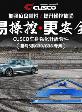 CUSCO加强件宝马5系G30/G38顶吧底盘强化刹车顶车身改装汽车升级