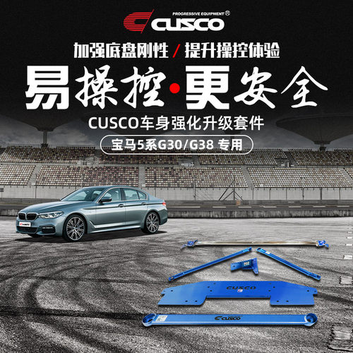 CUSCO加强件宝马5系G30G38改装