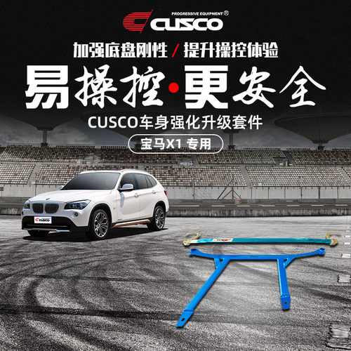 CUSCO加强件宝马X1汽车改装升级