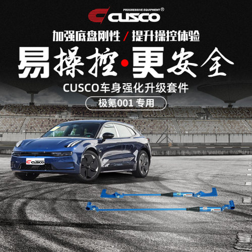CUSCO阻尼杆提升操控减小碎震