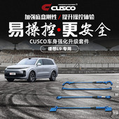 CUSCO加强件阻尼杆适用理想L8 升级顶吧平衡杆提操控 L9底盘改装