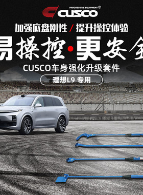 CUSCO加强件阻尼杆适用理想L8 L9底盘改装升级顶吧平衡杆提操控