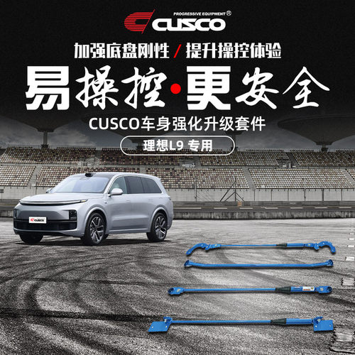 CUSCO加强杆理想L9改装阻尼杆