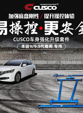 CUSCO加强件适用于本田9代雅阁9.5代升级改装底盘强化顶吧平衡杆