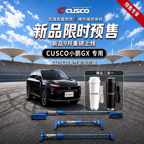 CUSCO小鹏GX顶吧平衡杆改装件