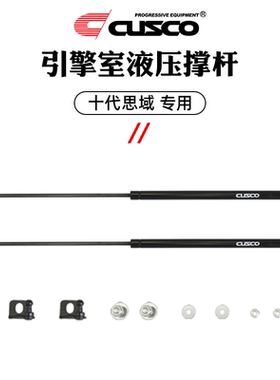 CUSCO引擎室盖液压杆适用于十代思域改装机盖支撑伸缩杆