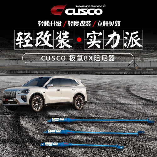 CUSCO极氪8X适用阻尼杆顶吧
