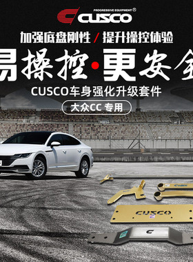 CUSCO正品加强件大众CC 2018-23款顶吧平衡杆底盘加固强化刹车顶