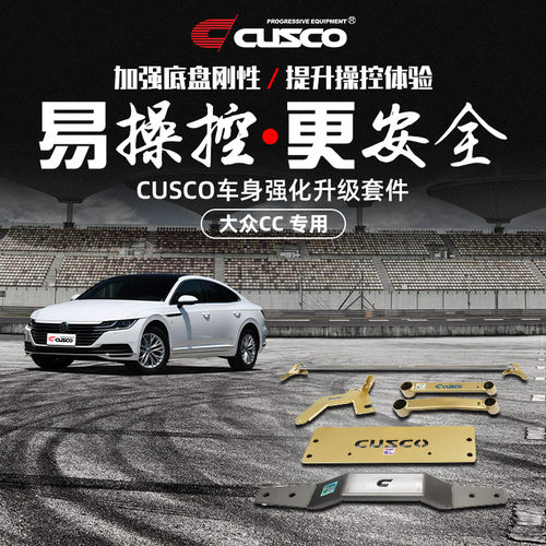CUSCO加强件大众CC汽车升级改装