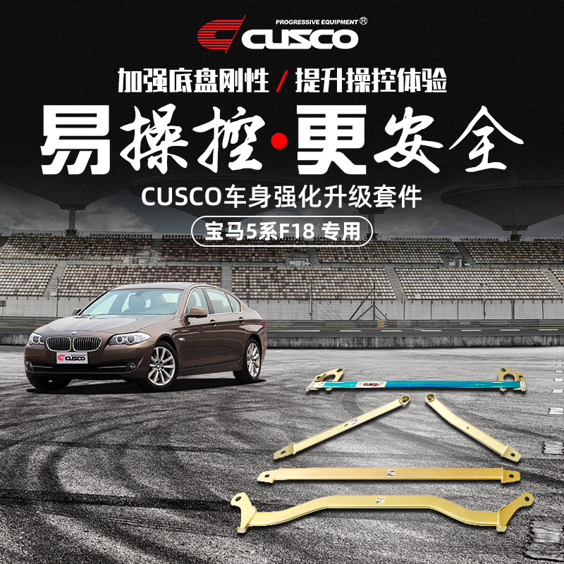 CUSCO加强件宝马5系汽车改装升级