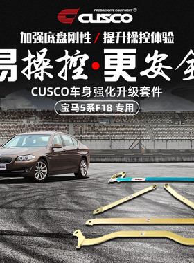 CUSCO加强件宝马5系2013款F18 525LI 530LI改装专车专用底盘加固