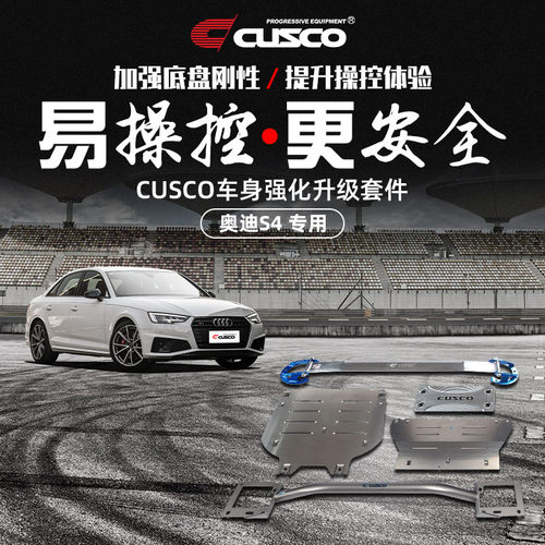 CUSCO加强件奥迪S4S5汽车改装