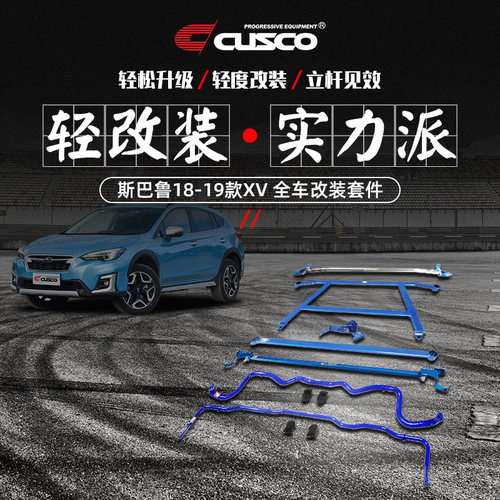 全车改装CUSCO无损安装专车专用