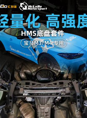HCLABO汇力堡汽车底盘套件适用于宝马M4 M3 G82 G80专用强化拉杆