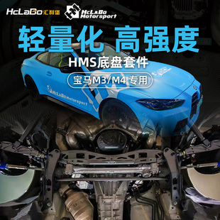 HCLABO汇力堡汽车底盘套件适用于宝马M4 G80专用强化拉杆 G82