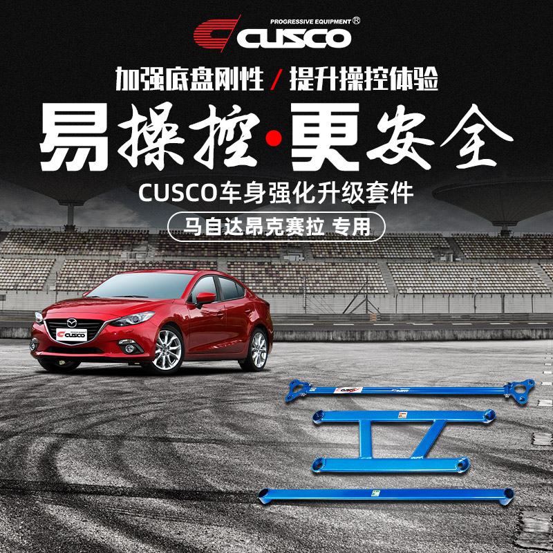 CUSCO加强件2014款至今马自达 昂克赛拉车身强化底盘加固强化拉杆