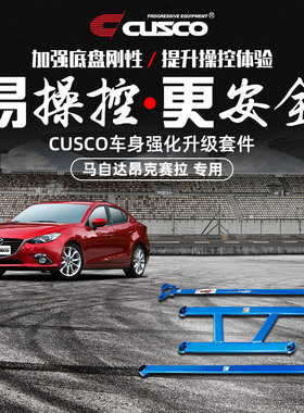 CUSCO加强件2014款至今马自达 昂克赛拉车身强化底盘加固强化拉杆