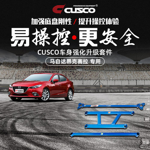 CUSCO加强件马自达昂克赛拉改装