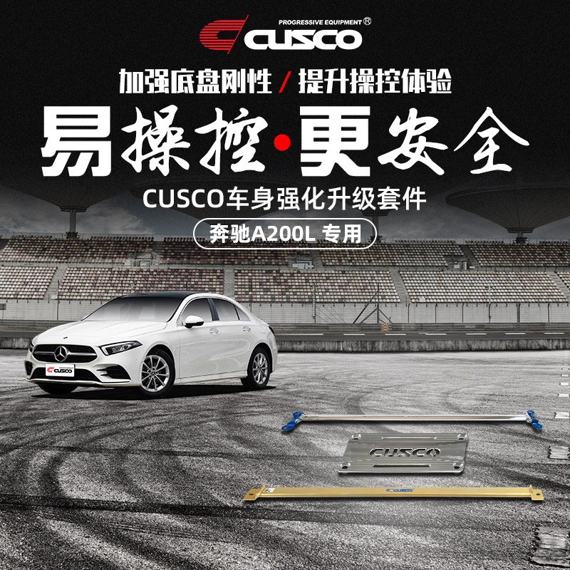 CUSCO加强件奔驰A200L改装升级