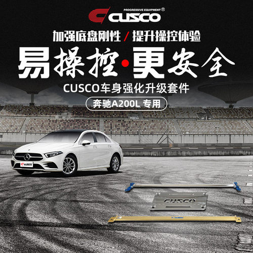 CUSCO加强件奔驰A200L改装升级