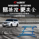 CUSCO艾力绅ELYSION车身强化 顶吧底盘加固强化升级 汽车改装