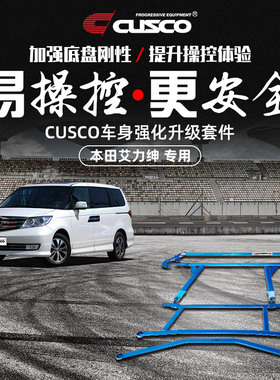CUSCO艾力绅ELYSION车身强化 汽车改装顶吧底盘加固强化升级