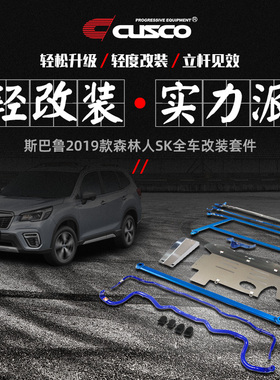 CUSCO加强件适用于斯巴鲁2019-23款森林人SK强化底盘加固拉杆汽车