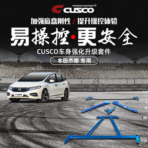 CUSCO加强件本田杰德汽车改装