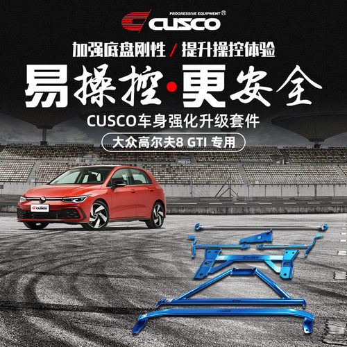 CUSCO加强件大众高尔夫8GTI改装