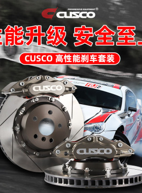 CUSCO刹车套装六活塞前刹车分体式刹车盘卡钳汽车改装性能升级