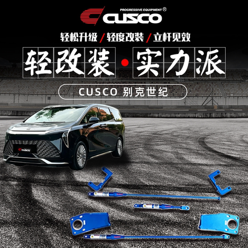 CUSCO别克世纪底盘加强件