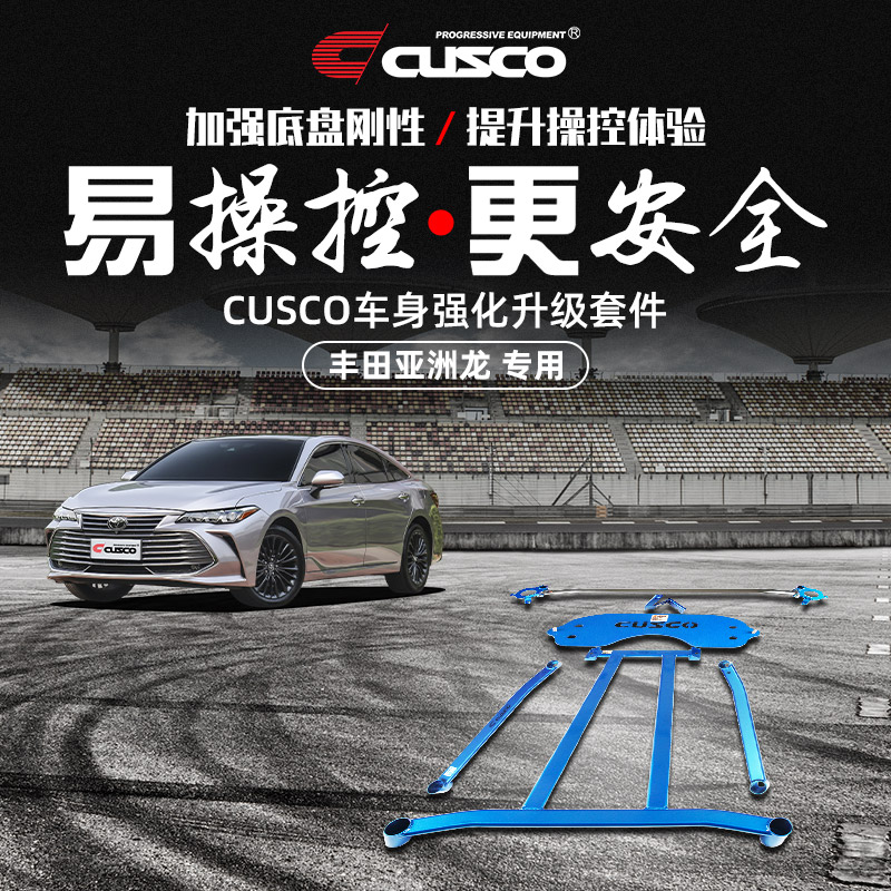 CUSCO加强件丰田亚洲龙汽车改装