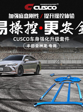 CUSCO加强件适用于丰田亚洲龙2019款AVALON顶吧平衡杆底盘拉杆