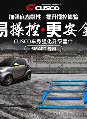 CUSCO加强件适用于2012款奔驰SMART斯玛特改装专用配件加强杆
