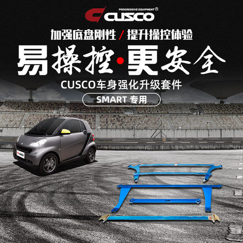CUSCO加强件奔驰SMART汽车改装