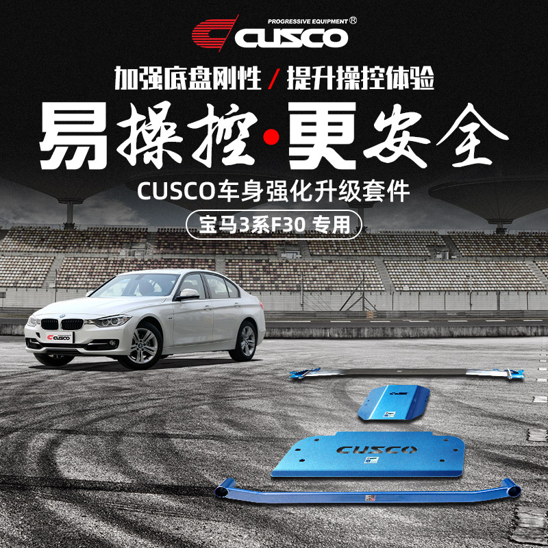 CUSCO加强杆宝马3系F30/F35 N20车身强化顶吧平衡杆底盘强化加固