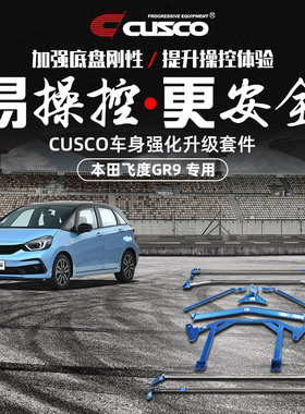 CUSCO加强件适用于本田飞度2021款GR9拉杆底盘加固改装车身强化杆