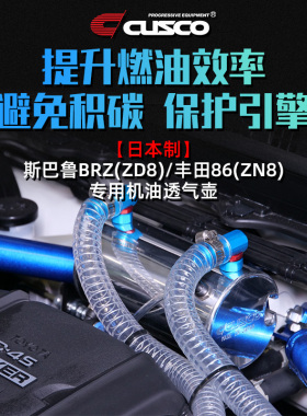 CUSCO进口机油透气壶2022新款斯巴鲁BRZ ZD8丰田86 ZN8油气分离
