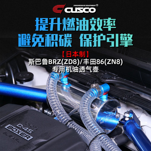 CUSCO进口机油透气壶BRZ86