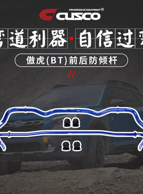 CUSCO前后防倾杆适用于斯巴鲁21-23款傲虎BT9平衡杆虾须抑制倾斜