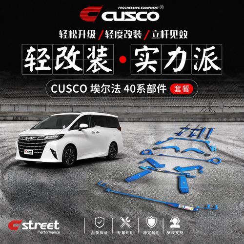 CUSCO埃尔法40系阻尼杆避震器