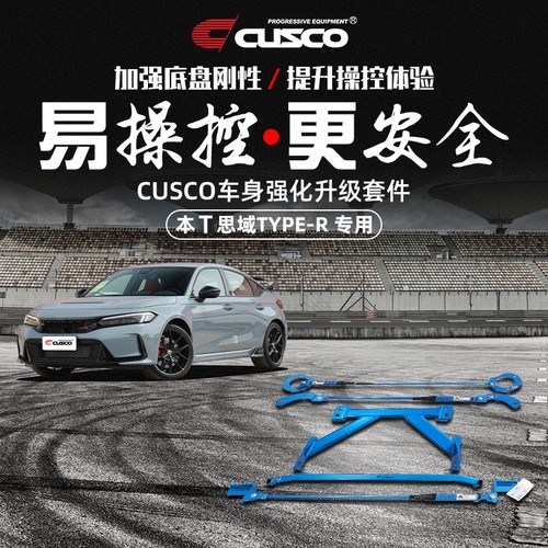 CUSCO阻尼杆加强件思域TYPER