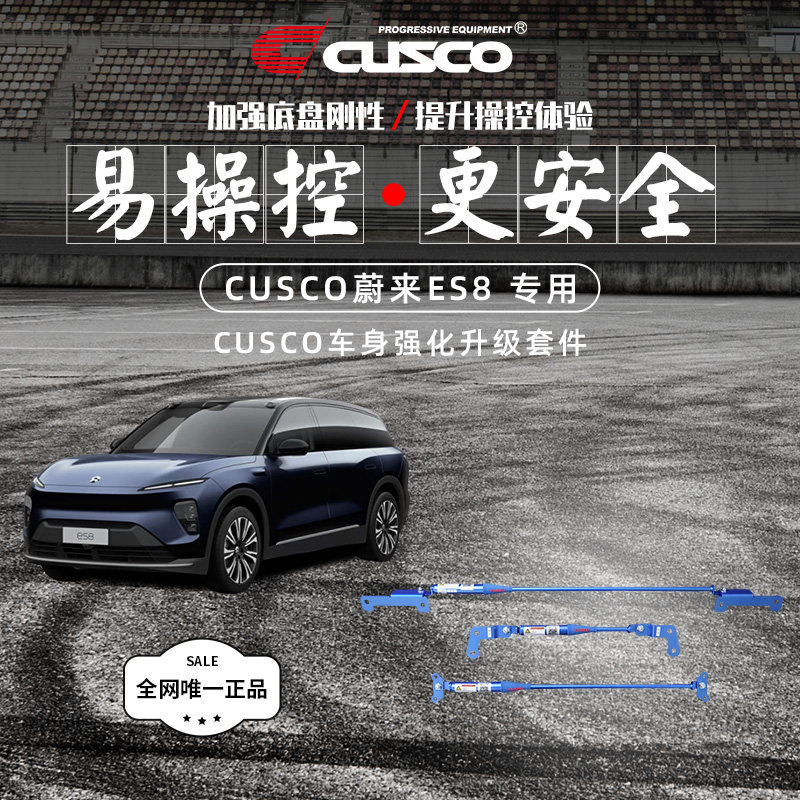 CUSCO蔚来ES8阻尼顶吧加强件
