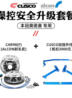 CUSCO加强件任选ALCON刹车套件套装适用于奥德赛安全操控升级套餐