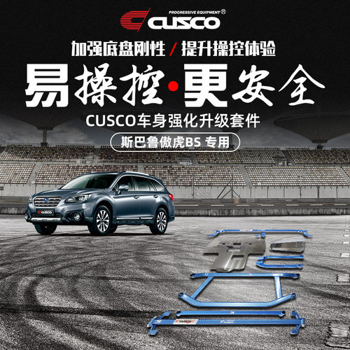 CUSCO加强件傲虎BS汽车改装升级