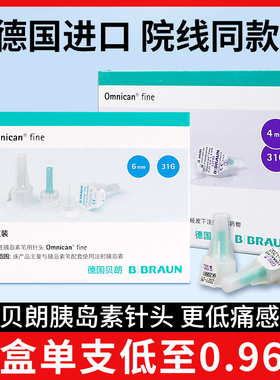 贝朗胰岛素注射笔针头一次性医用无菌4mm6mm诺和灵进口家用糖尿病