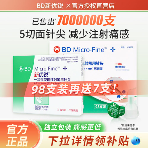 bd新优锐胰岛素针头4mm通用针头