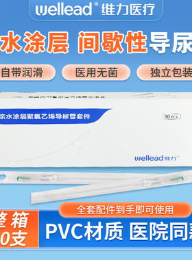 维力一次性无菌间歇性导尿管pvc单腔无球囊医用男型输尿引流管女