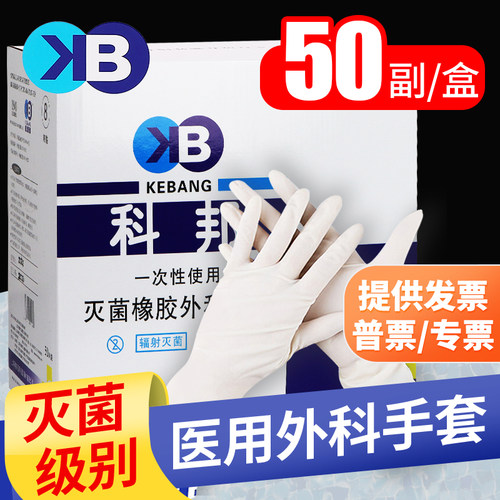 医用无菌科邦外科手套一次性