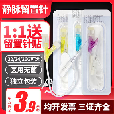 医用无菌静脉留置针22/24/26G